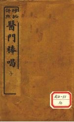 医门棒喝  卷初集卷1