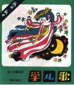 学<em>儿歌</em>