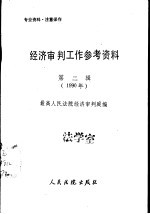 经济<em>审判</em>工作参考资料  第2辑  1990年