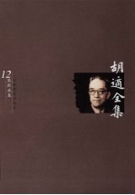<em>胡适</em>全集  第12卷