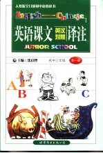 英语课文译注  初中三年级  全1册