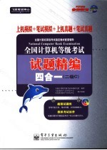 全国计算机等级考试试题精编四合一 上机模拟+<em>笔试</em>模拟+上机<em>真题</em>+<em>笔试</em><em>真题</em> 二级C