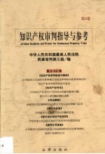 <em><em>知识</em><em>产权</em></em><em>审判</em>指导与参考  第4卷