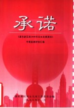 承诺  《浦东新区到<em>2000</em>年妇女发展规划》中期监测评估汇编