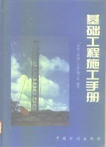 基础工程施工<em>手册</em>