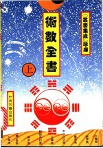 术数<em>全书</em>  <em>上</em>