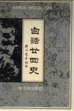 <em>白话</em>二十四史  9-10卷