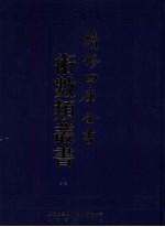续<em>修</em>四库全书术数丛书  8