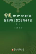 宁夏地方文献暨回族伊斯兰教文献导藏书目  1