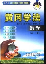名师指导·黄冈学法  数学  高中一年级  上