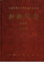 <em>新疆</em>通志  第57卷  财政志