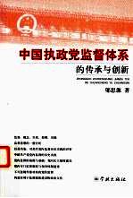 <em>中国</em>执政党监督体系的传承与创新