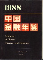中国<em>金融</em>年鉴  1988