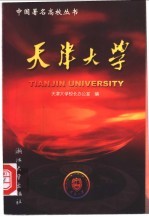 <em><em>天津</em><em>大学</em></em>
