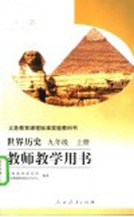 义务教育课程标准实验教科书  世界历史  九年级  上  教师教学用书