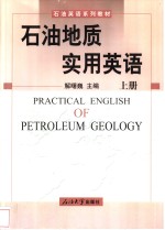 石油地质<em>实用</em>英语  上