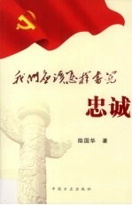<em>我们</em>应该<em>怎样</em>书写忠诚  上