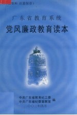 广东省教育系统<em>党风</em>廉政教育读本