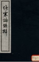 伤寒论<em>条辨</em>  卷2
