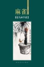 花鸟画学谱  麻雀