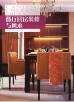 餐厅厨房<em>装修</em>与风水