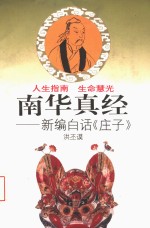 南华真经  新编白话《庄子》
