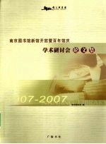 <em>南京</em>图书馆新馆开放暨百年馆庆学术研讨会论文集