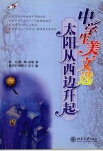 中学生美文选  太阳从西边升起