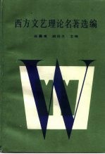 西方文艺理论名著选编  中