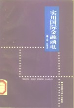 实用国际金融<em>函电</em>