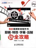 <em>我的</em>视频影音制作书  剪辑·特效·字幕·压制玩全<em>攻略</em>