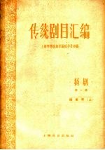 <em>传统</em>剧目<em>汇<em>编</em></em>  扬剧  第1集