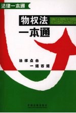 物权法<em>一本</em><em>通</em>