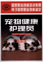 宠物健康护理员  高级