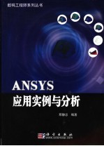 ANSYS<em>应用</em><em>实例</em>与分析