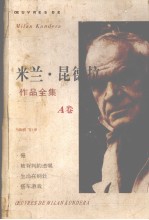 <em>米兰</em>.昆德拉作品全集 A
