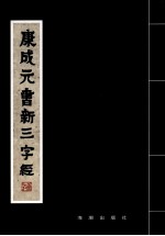 康<em>成元</em>书新三字经