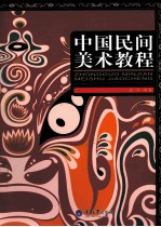 中国民间美术<em>教程</em>