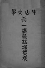 <em>国立</em>中山<em>大学</em>第一模范林场概况