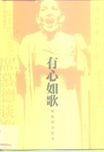 有心如歌  <em>席</em>慕德谈歌艺