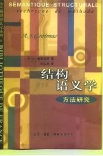 结构语义学  方<em>法</em>研究