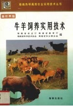 牛<em>羊</em>饲养实用技术