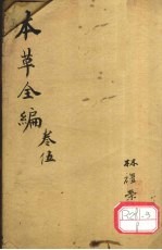 增评童氏本草备要  卷10