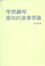 学习钢琴应知的演奏常识