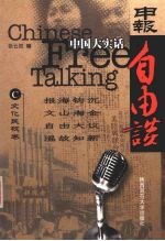 中国大实话  申报自由谈  C  文化民权卷