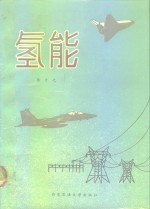 氢能
