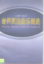 世界民族音乐概论
