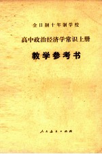 全日制十年制学校  高中政治经济学常识  上  教学参考书