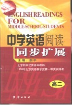 中学英语阅读同步扩展  高中二年级