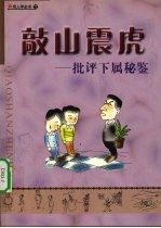 敲山震虎  批评下属秘鉴